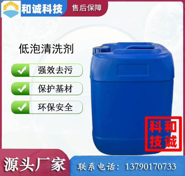 低泡清洗剂 喷淋清洗剂 铜材清洗剂 铝材清洗剂 铁材清洗剂 不锈钢清洗剂 水性清洗剂