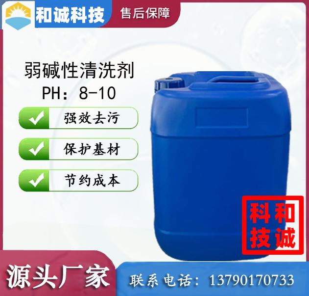弱碱性清洗剂 低泡清洗剂 喷淋清洗剂 铜材清洗剂 铝材清洗剂 铁材清洗剂 不锈钢清洗剂 水性清洗剂