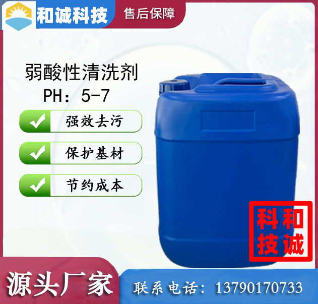 弱酸性清洗剂 低泡清洗剂 喷淋清洗剂 铜材清洗剂 铝材清洗剂 铁材清洗剂 不锈钢清洗剂 水性清洗剂