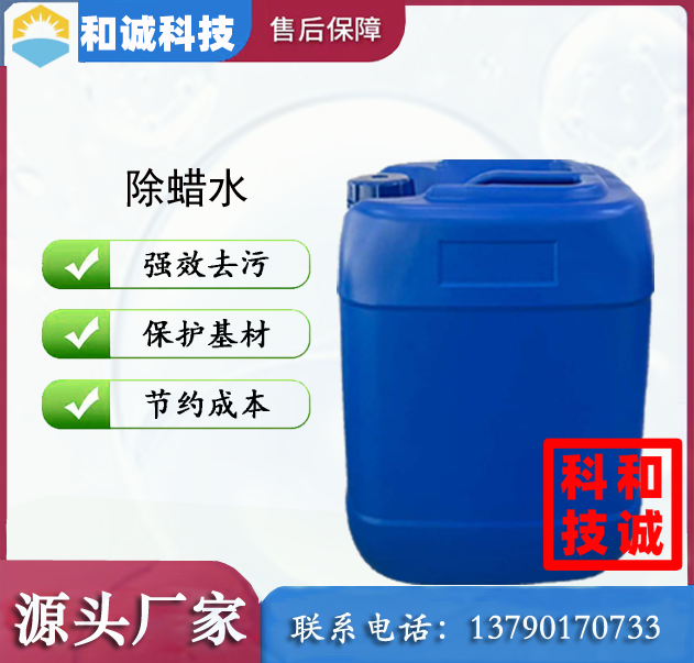 除蜡水 超声波清洗剂 不锈钢清洗剂 水性清洗剂 铜材清洗剂 铝材清洗剂 铁材清洗剂